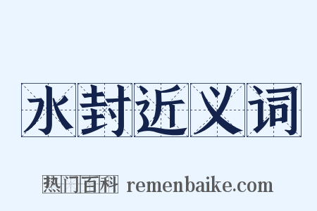 水封近义词是什么意思的图片